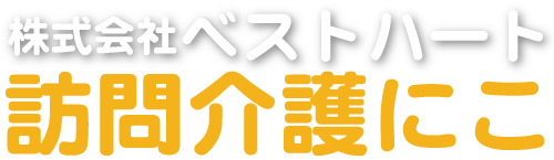 ヘルパーステーション 訪問介護にこ
